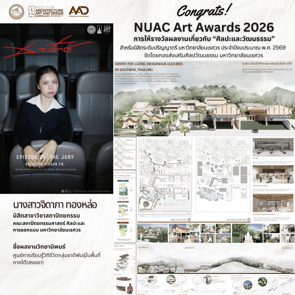 นิสิตคณะสถาปัตย์ฯ คว้ารางวัล NUAC Art Awards 2026 (7 รางวัล) โครงการการให้รางวัลผลงานเกี่ยวกับ “ศิลปะและวัฒนธรรม” สำหรับนิสิตระดับปริญญาตรี มหาวิทยาลัยนเรศวร ประจำปีงบประมาณ พ.ศ. 2569 