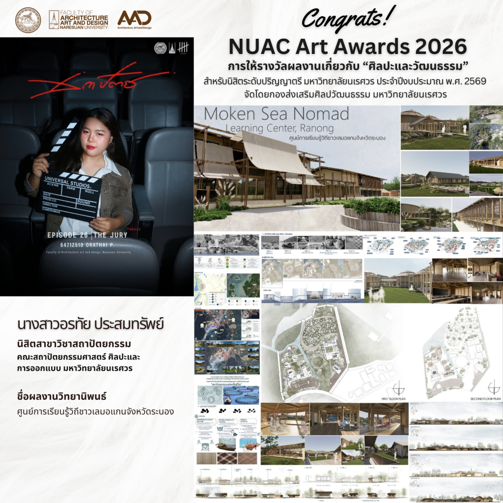 นิสิตคณะสถาปัตย์ฯ คว้ารางวัล NUAC Art Awards 2026 (7 รางวัล) โครงการการให้รางวัลผลงานเกี่ยวกับ “ศิลปะและวัฒนธรรม” สำหรับนิสิตระดับปริญญาตรี มหาวิทยาลัยนเรศวร ประจำปีงบประมาณ พ.ศ. 2569 