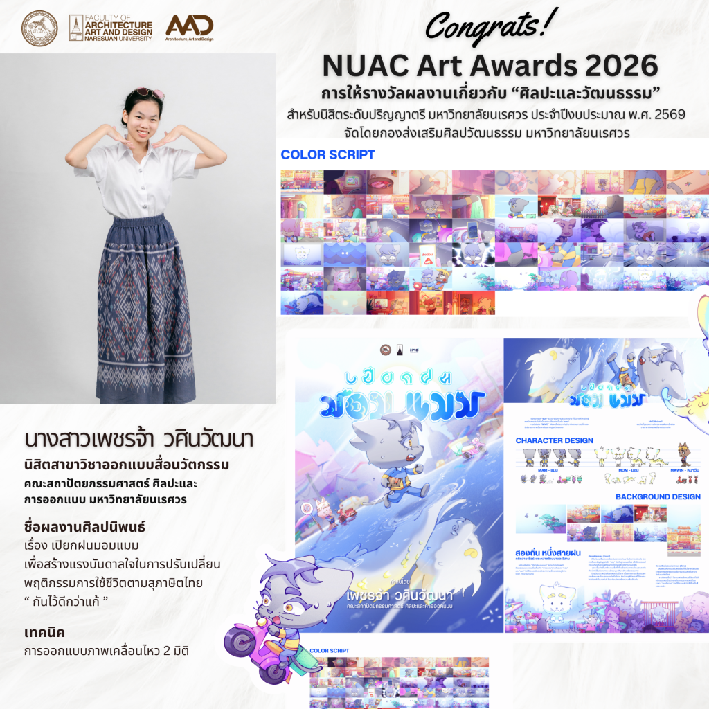 นิสิตคณะสถาปัตย์ฯ คว้ารางวัล NUAC Art Awards 2026 (7 รางวัล) โครงการการให้รางวัลผลงานเกี่ยวกับ “ศิลปะและวัฒนธรรม” สำหรับนิสิตระดับปริญญาตรี มหาวิทยาลัยนเรศวร ประจำปีงบประมาณ พ.ศ. 2569 