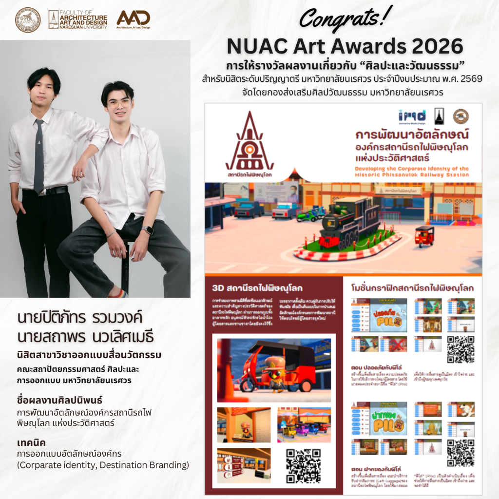 นิสิตคณะสถาปัตย์ฯ คว้ารางวัล NUAC Art Awards 2026 (7 รางวัล) โครงการการให้รางวัลผลงานเกี่ยวกับ “ศิลปะและวัฒนธรรม” สำหรับนิสิตระดับปริญญาตรี มหาวิทยาลัยนเรศวร ประจำปีงบประมาณ พ.ศ. 2569 