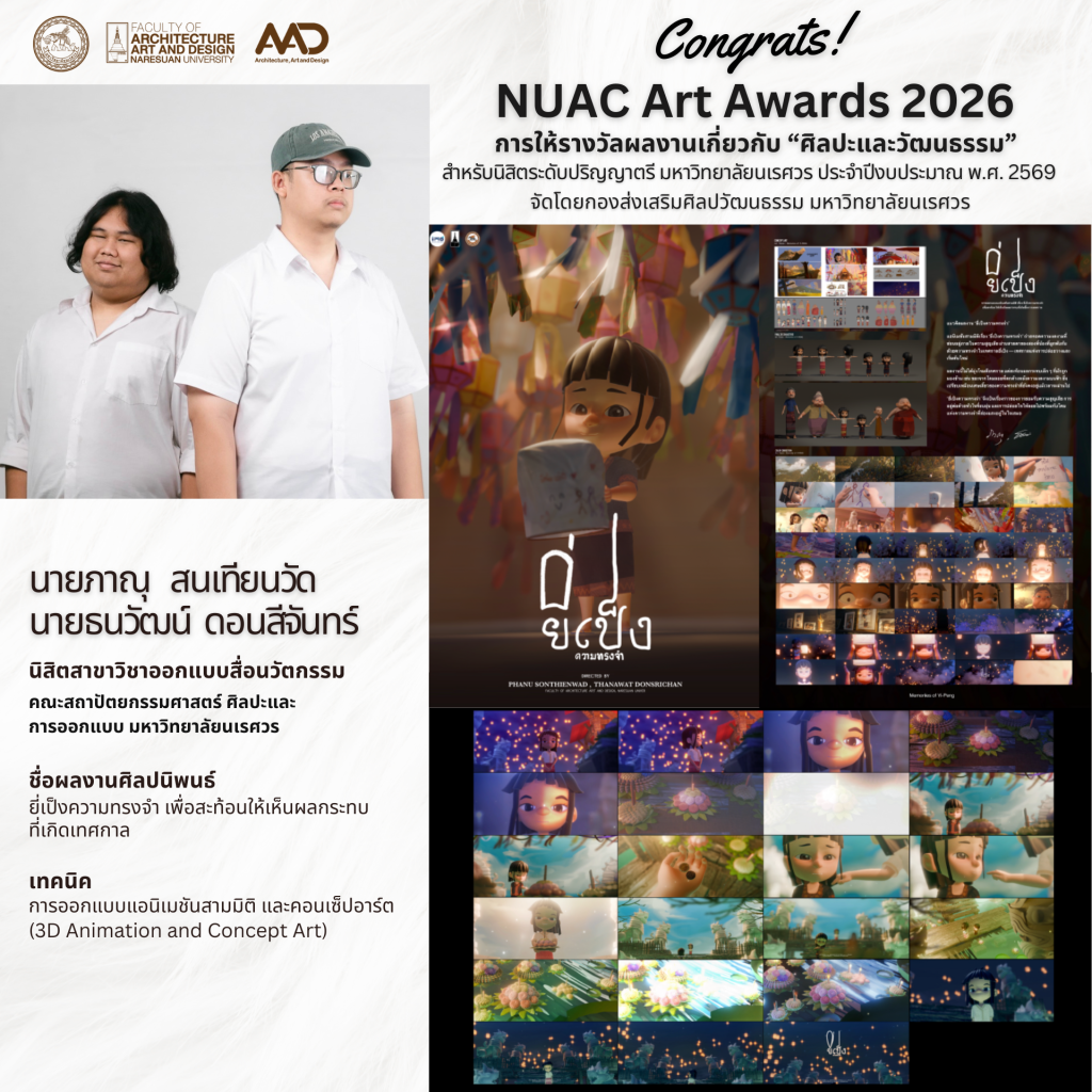 นิสิตคณะสถาปัตย์ฯ คว้ารางวัล NUAC Art Awards 2026 (7 รางวัล) โครงการการให้รางวัลผลงานเกี่ยวกับ “ศิลปะและวัฒนธรรม” สำหรับนิสิตระดับปริญญาตรี มหาวิทยาลัยนเรศวร ประจำปีงบประมาณ พ.ศ. 2569 