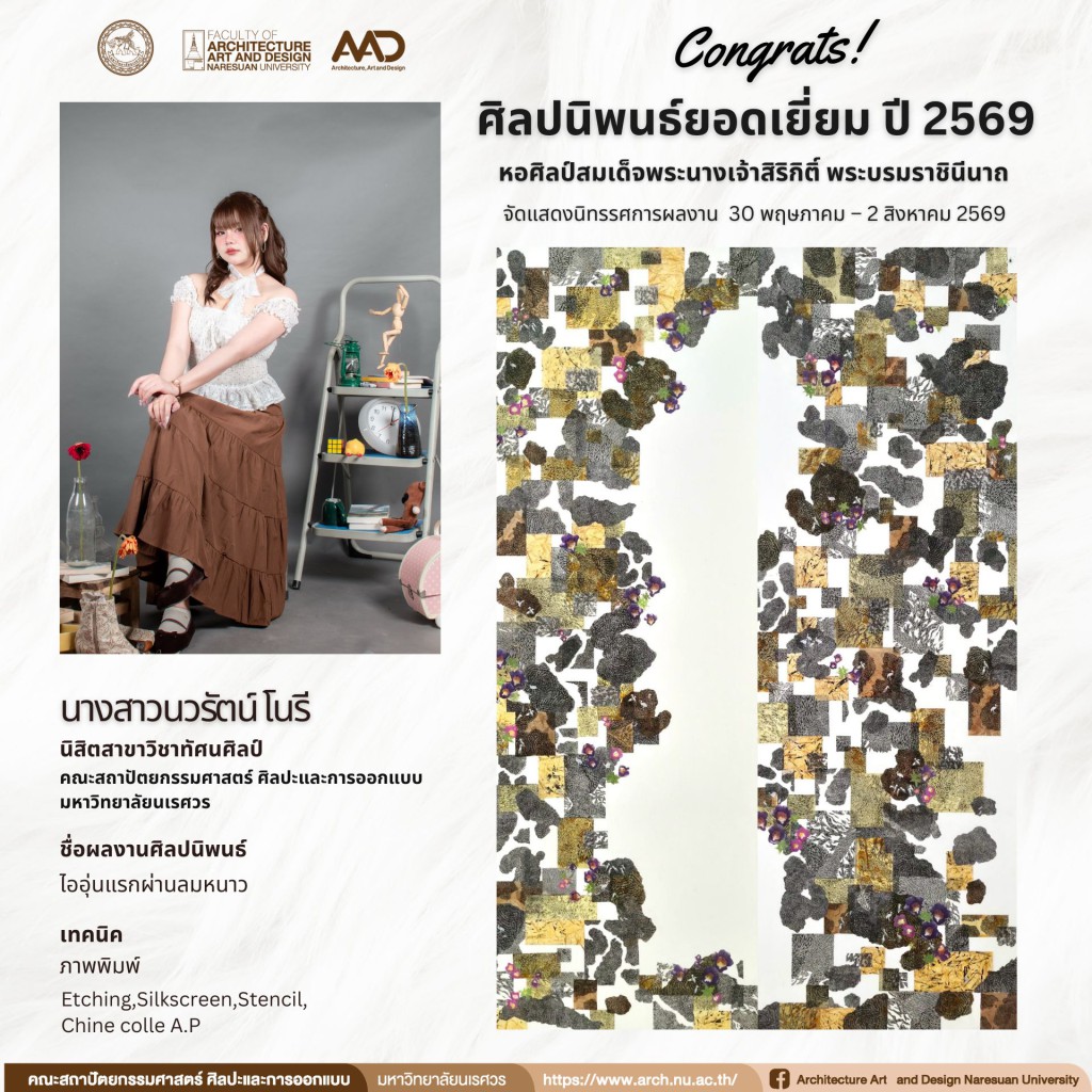 นิสิตสาขาวิชาทัศนศิลป์ ผลงานศิลปนิพนธ์ ได้รับคัดเลือกเข้าร่วมจัดแสดง นิทรรศการศิลปนิพนธ์ยอดเยี่ยม ปี 2569