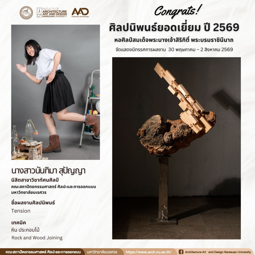นิสิตสาขาวิชาทัศนศิลป์ ผลงานศิลปนิพนธ์ ได้รับคัดเลือกเข้าร่วมจัดแสดง นิทรรศการศิลปนิพนธ์ยอดเยี่ยม ปี 2569