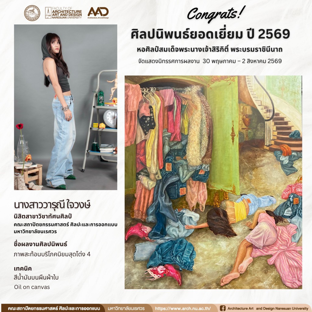 นิสิตสาขาวิชาทัศนศิลป์ ผลงานศิลปนิพนธ์ ได้รับคัดเลือกเข้าร่วมจัดแสดง นิทรรศการศิลปนิพนธ์ยอดเยี่ยม ปี 2569