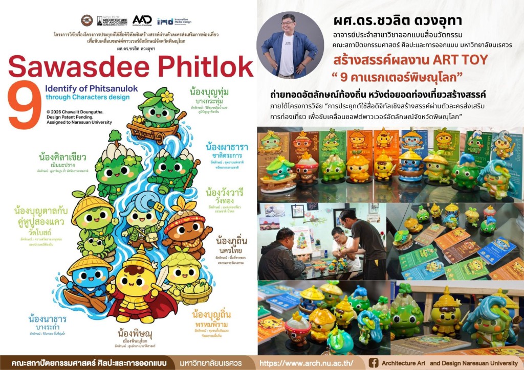 ผศ.ดร.ชวลิต ดวงอุทา สร้างสรรค์ผลงาน Art Toy “9 คาแรกเตอร์พิษณุโลก” ถ่ายทอดอัตลักษณ์ท้องถิ่น หวังต่อยอดท่องเที่ยวสร้างสรรค์