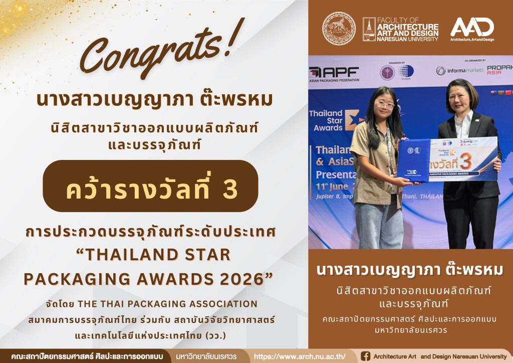 นางสาวเบญญาภา ต๊ะพรหม คว้ารางวัลที่ 3 จากการประกวดบรรจุภัณฑ์ระดับประเทศ “Thailand Star Packaging Awards 2026”