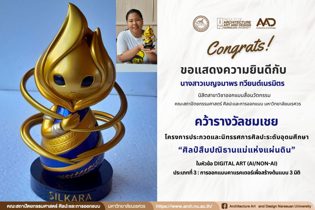 นางสาวเบญจมาพร ทวียนต์เนรมิตร  คว้ารางวัล ชมเชย ในโครงการประกวดและนิทรรศการศิลปะระดับอุดมศึกษา “ศิลป์สืบปณิธานแม่แห่งแผ่นดิน”