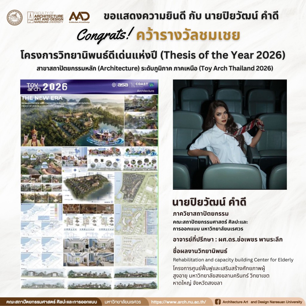 นายปิยวัฒน์ คำดี คว้ารางวัล "ชมเชย " โครงการวิทยานิพนธ์ดีเด่นแห่งปี (Thesis of the Year 2026)