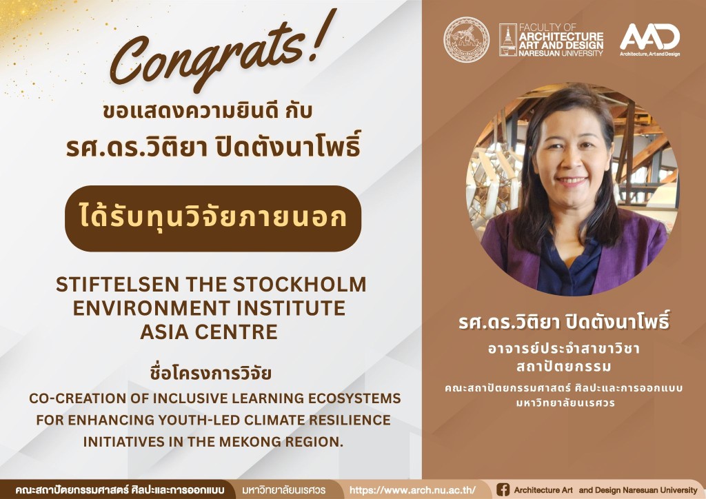 รองศาสตราจารย์ ดร.วิติยา ปิดตังนาโพธิ์  ได้รับทุนสนับสนุนวิจัยหน่วยงานภายนอก( Stiftelsen The Stockholm Environment Institute Asia Centre)