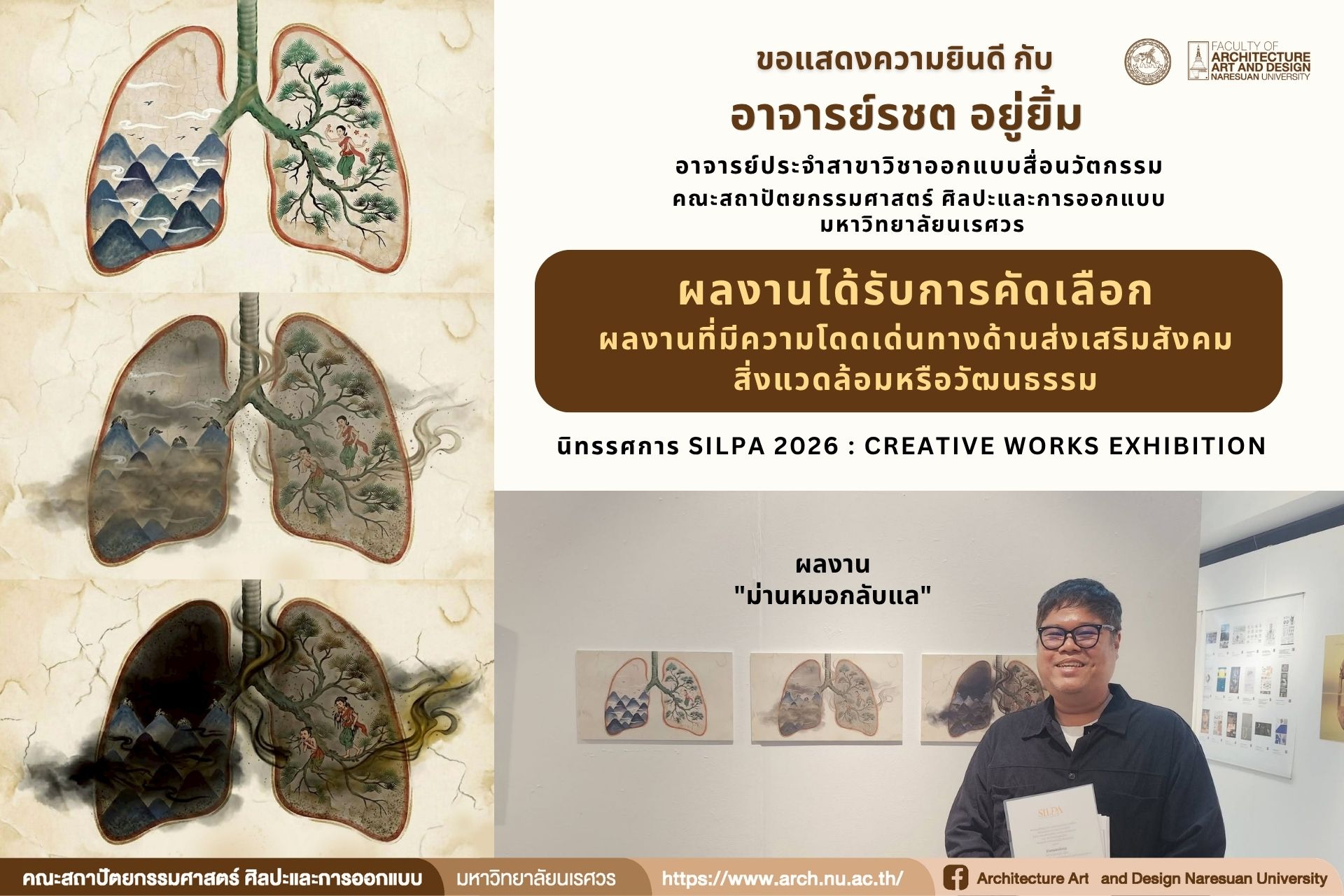 อาจารย์รชต อยู่ยิ้ม ได้รับคัดเลือกผลงานที่มีความโดดเด่นทางด้านส่งเสริมสังคม สิ่งแวดล้อมหรือวัฒนธรรม จากนิทรรศการ SILPA 2026 : Creative Works Exhibition