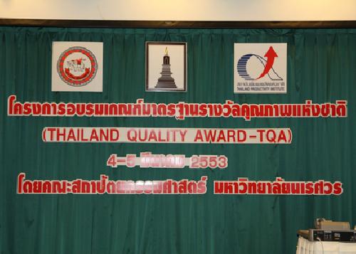 โครงการอบรมเกณฑ์มาตรฐานรางวัลคุณภาพแห่งชาติ (Thailand Quanlity Award - TQA)