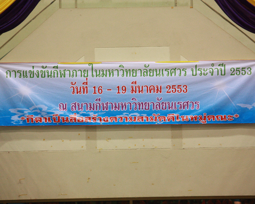 กีฬาบุคลากรมหาวิทยาลัยนเรศวร ประจำปี 2553