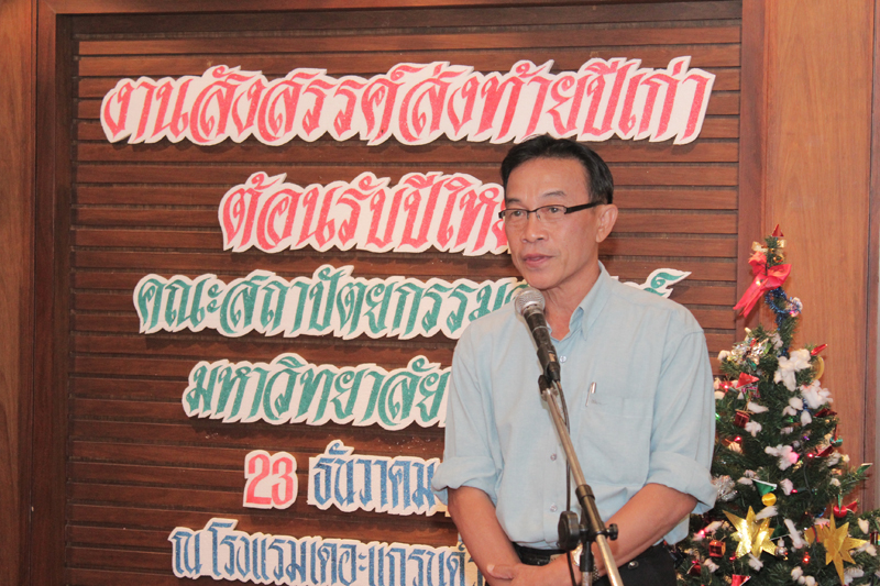 งานเลี้ยงสังสรรค์ปีใหม่คณะฯ