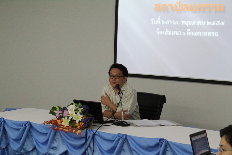 สัมมนาภาควิชาสถาปัตยกรรม ประจำปี 2554