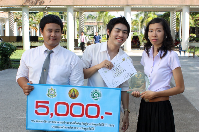 นิสิต คว้ารางวัล "ชนะเลิศ อันดับ 1" 4 รางวัล จากการประกวด 4ประเภท ในการประกวดสร้างสรรค์สิ่งประดิษฐ์จากวัสดุเหลือใช้ ปี 2554