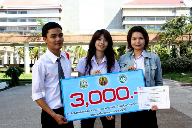 นิสิต คว้ารางวัล "ชนะเลิศ อันดับ 1" 4 รางวัล จากการประกวด 4ประเภท ในการประกวดสร้างสรรค์สิ่งประดิษฐ์จากวัสดุเหลือใช้ ปี 2554