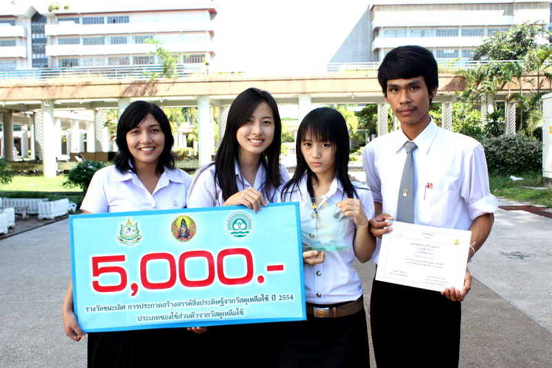 นิสิต คว้ารางวัล "ชนะเลิศ อันดับ 1" 4 รางวัล จากการประกวด 4ประเภท ในการประกวดสร้างสรรค์สิ่งประดิษฐ์จากวัสดุเหลือใช้ ปี 2554