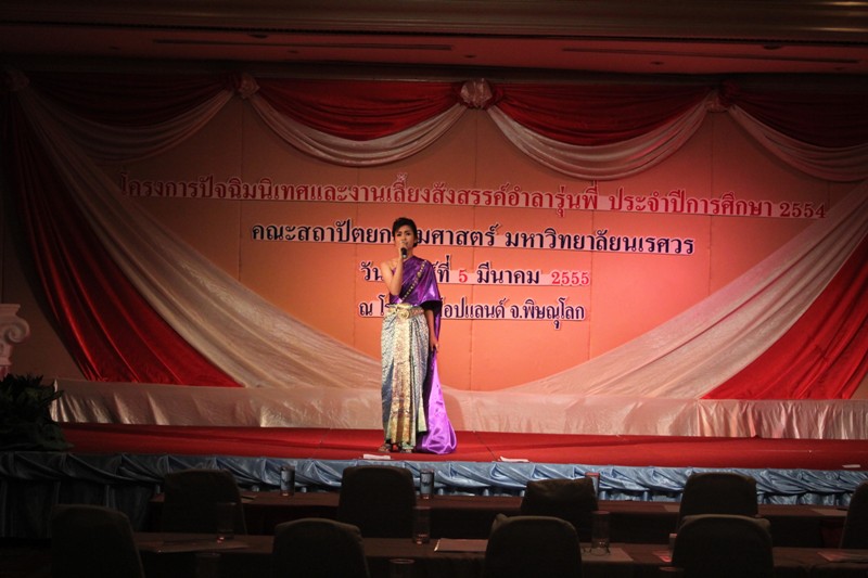โครงการปัจฉิมนิเทศ ประจำปีการศึกษา 2554 และงานเลี้ยงอำลารุ่นพี่  คณะสถาปัตยกรรมศาสตร์ มหาวิทยาลัยนเรศวร
