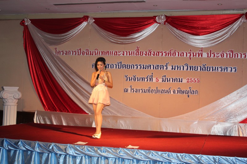 โครงการปัจฉิมนิเทศ ประจำปีการศึกษา 2554 และงานเลี้ยงอำลารุ่นพี่  คณะสถาปัตยกรรมศาสตร์ มหาวิทยาลัยนเรศวร