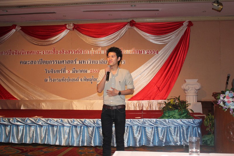 โครงการปัจฉิมนิเทศ ประจำปีการศึกษา 2554 และงานเลี้ยงอำลารุ่นพี่  คณะสถาปัตยกรรมศาสตร์ มหาวิทยาลัยนเรศวร