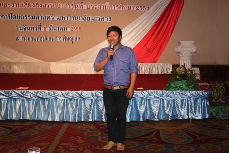 โครงการปัจฉิมนิเทศ ประจำปีการศึกษา 2554 และงานเลี้ยงอำลารุ่นพี่  คณะสถาปัตยกรรมศาสตร์ มหาวิทยาลัยนเรศวร