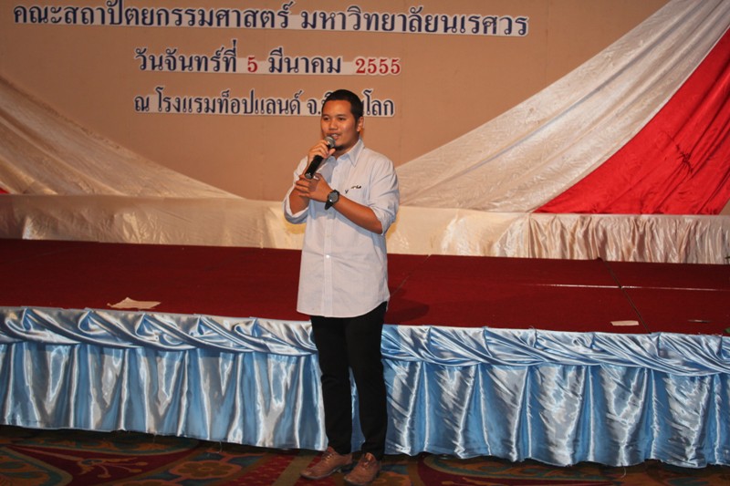 โครงการปัจฉิมนิเทศ ประจำปีการศึกษา 2554 และงานเลี้ยงอำลารุ่นพี่  คณะสถาปัตยกรรมศาสตร์ มหาวิทยาลัยนเรศวร