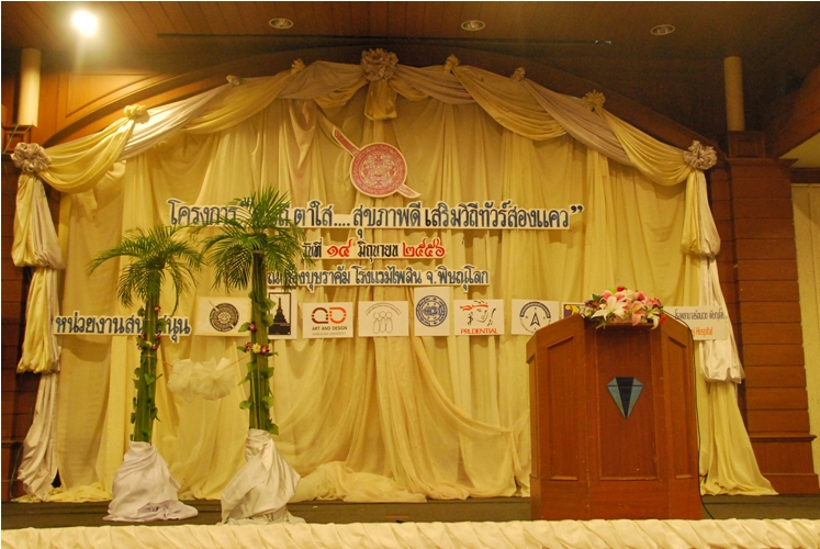 โครงการ "สารถี ตาใส-สุขภาพดี เสริมวิถีทัวร์เมืองสองแคว"