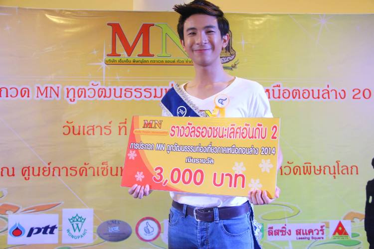 นิสิตได้รับรางวัลชนะเลิศ ประกวดฑูตวัฒนธรรมท่องเที่ยวภาคเหนือตอนล่าง 2014