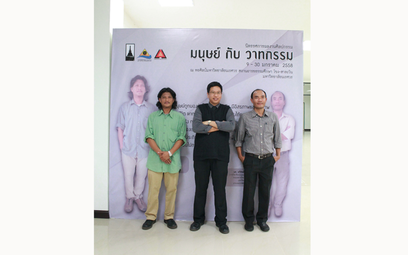 นิทรรศการผลงานศิลปกรรม มนุษย์กับวาทกรรม 