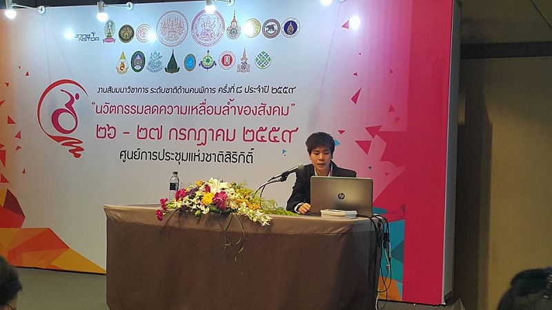 นิสิตระดับปริญญาโทได้รับรางวัลบทความวิชาการระดับยอดเยี่ยม งานสัมมนาวิชาการระดับชาติด้านคนพิการครั้งที่ 8 ประจำปี 2559