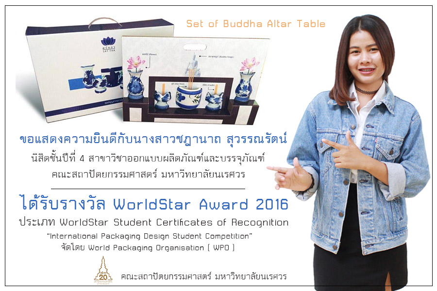 นิสิตคว้ารางวัล WorldStar Award 2016 (ระดับโลก)