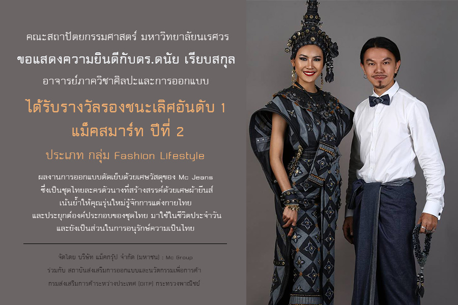 ดร.ดนัย เรียบสกุล คว้ารางวัลรองชนะเลิศอันดับ 1 แม็คสมาร์ท ปีที่ 2