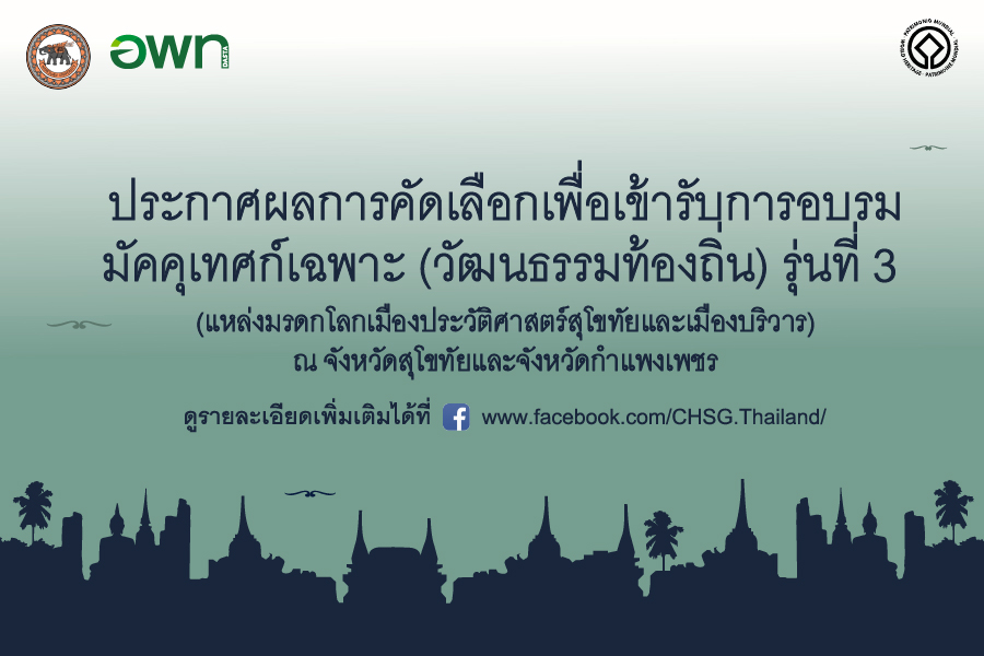 ประกาศผลการคัดเลือกเพื่อเข้ารับการอบรมมัคคุเทศก์เฉพาะ (วัฒนธรรมท้องถิ่น) รุ่นที่ 3