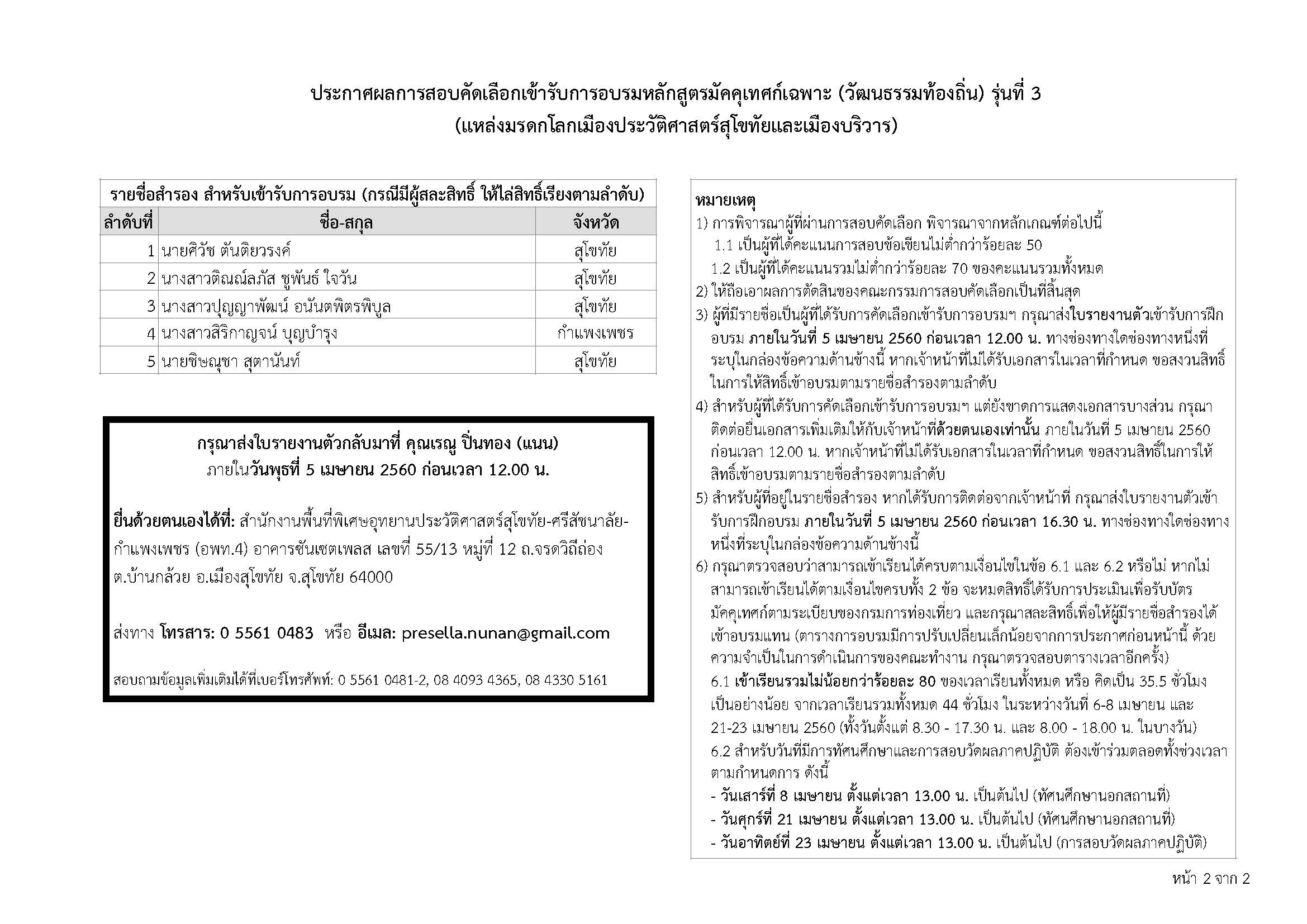 ประกาศผลการคัดเลือกเพื่อเข้ารับการอบรมมัคคุเทศก์เฉพาะ (วัฒนธรรมท้องถิ่น) รุ่นที่ 3