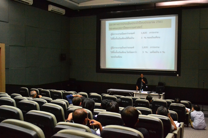ประชุมแจงการจัดทำร่างเกณฑ์ภาระงานสายวิชาการ