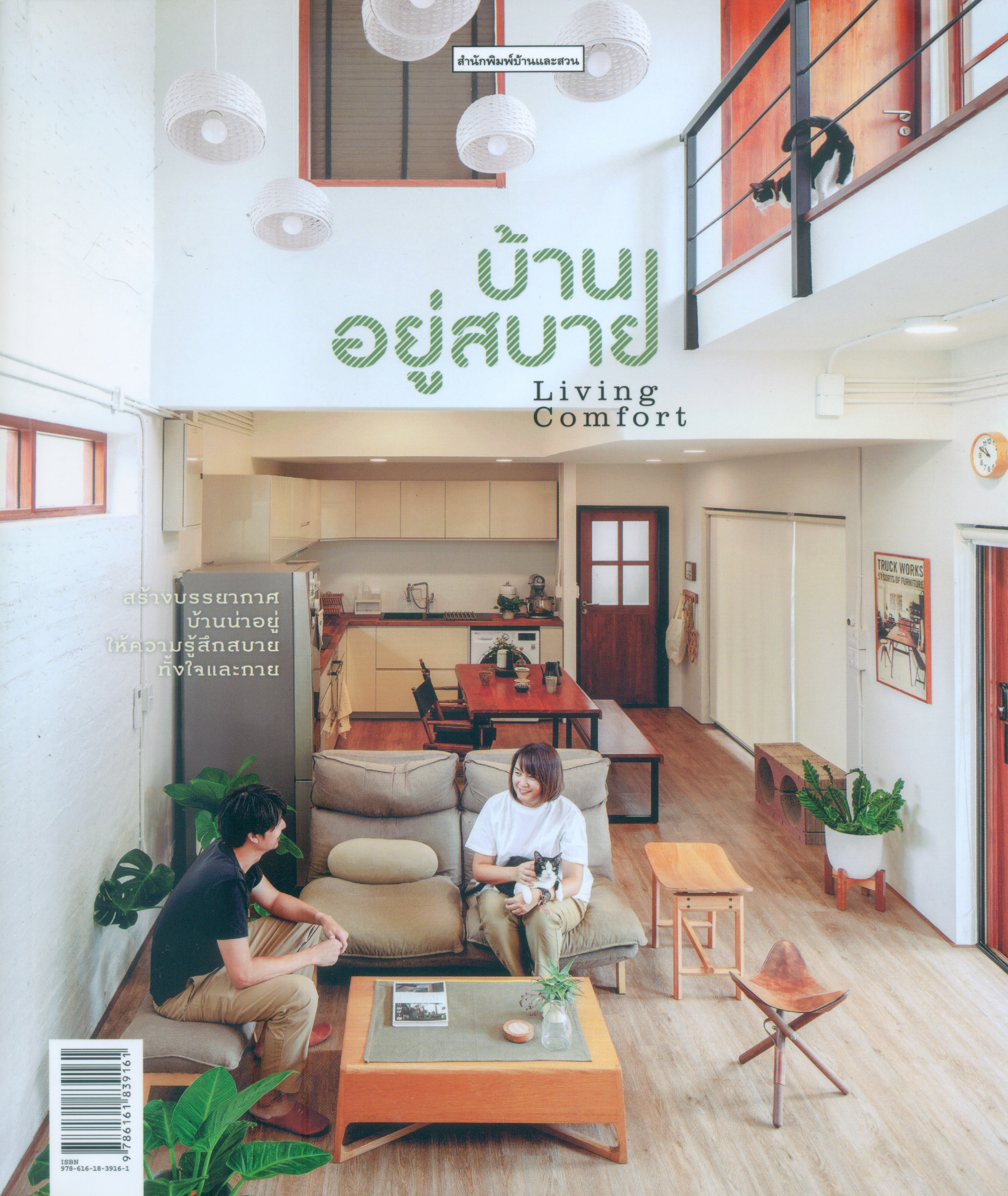 Living Comfort : บ้านอยู่สบาย / สำนักพิมพ์บ้านและสวน