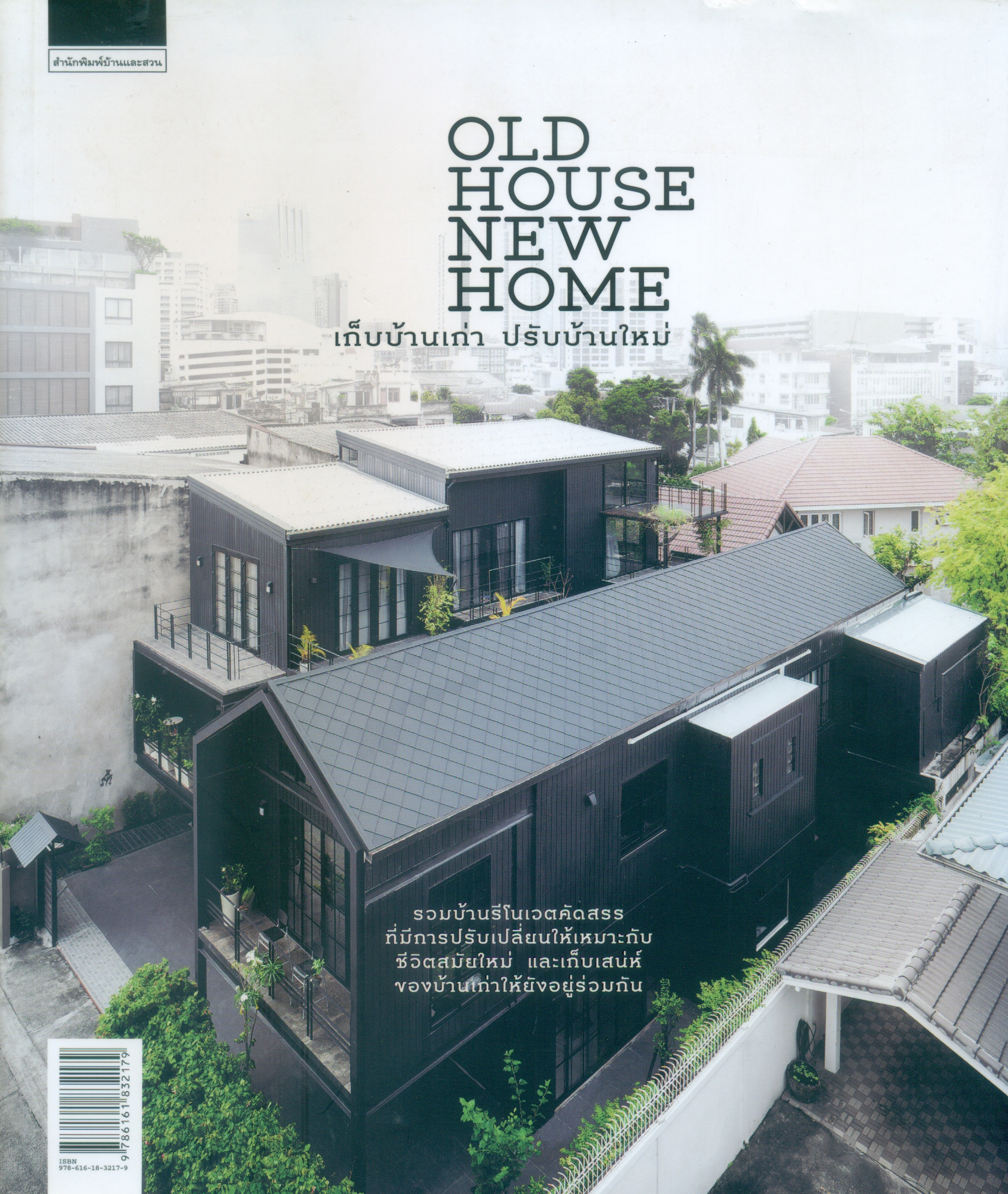 Old House New Home : เก็บบ้านเก่า ปรับบ้านใหม่ / สำนักพิมพ์บ้านและสวน