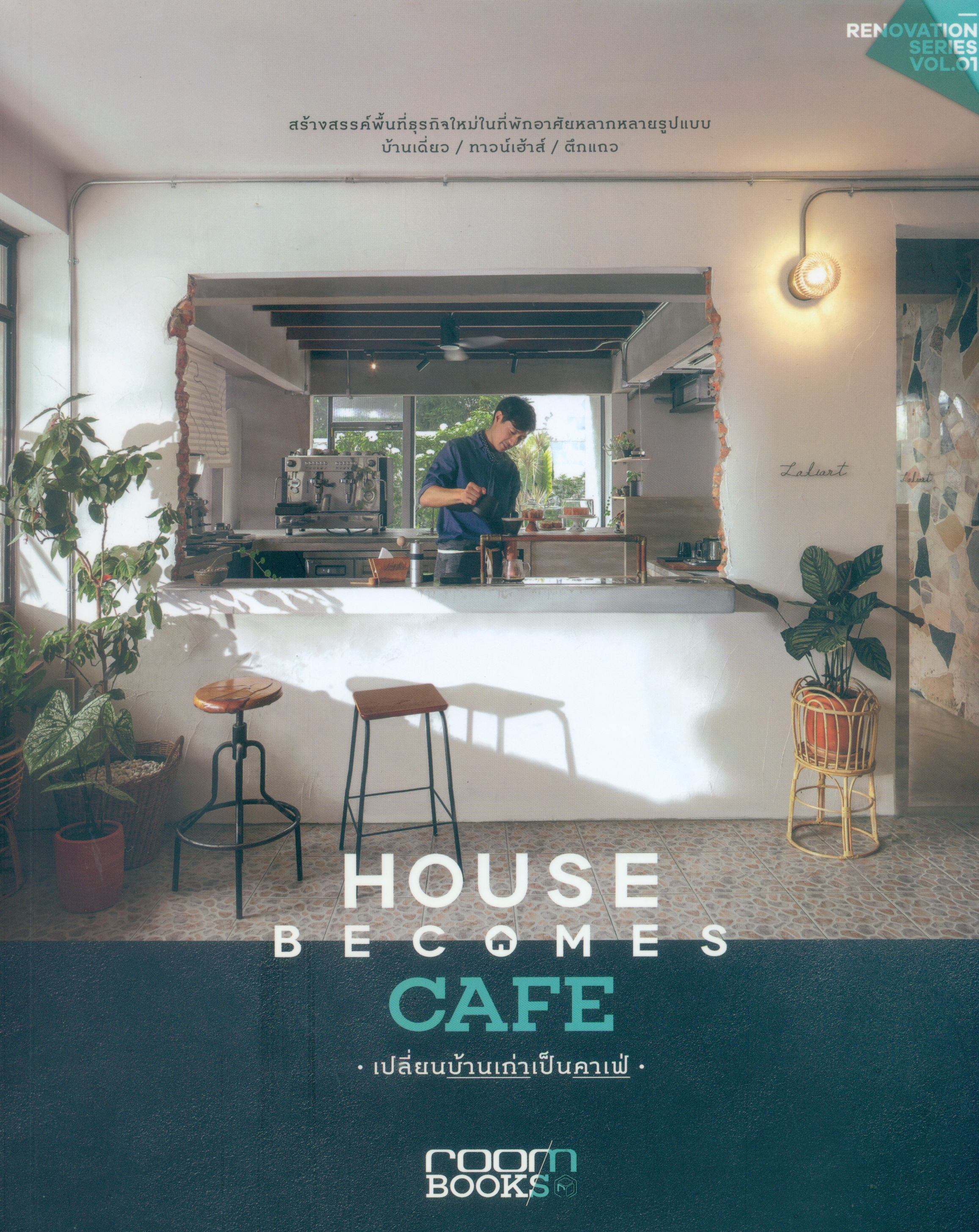 House Becomes Cafe : เปลี่ยนบ้านเก่าเป็นคาเฟ่ / อมรินทร์พริ้นติ้ง