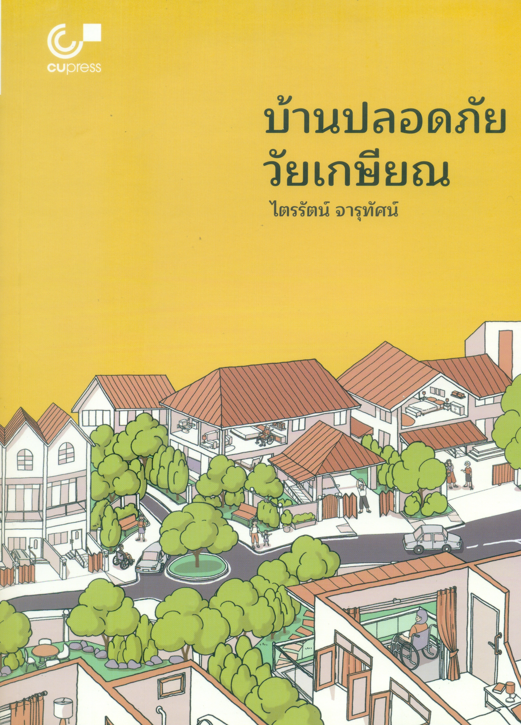 บ้านปลอดภัยวัยเกษียณ - ไตรรัตน์ จารุทัศน์ / CUPress