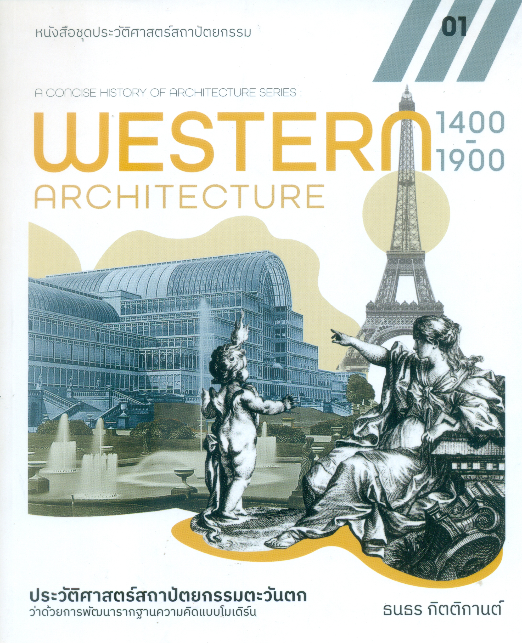 Western Architecture : ประวัติศาสตร์สถาปัตยกรรมตะวันตก / มติขน