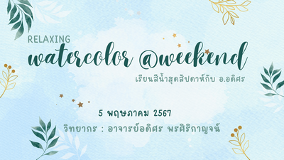 เรียนสีน้ำสุดสัปดาห์กับ อ.อดิศร : Relaxing watercolor @weekend #2